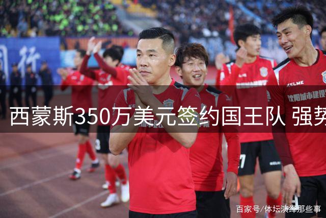西蒙斯350万美元签约国王队 强势重返NBA赛场