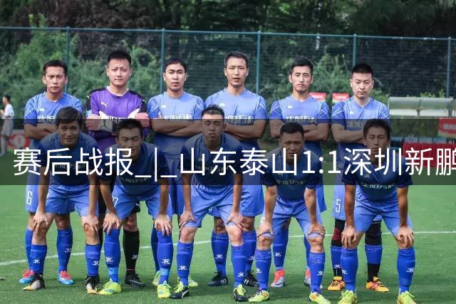 赛后战报 | 山东泰山1:1深圳新鹏城